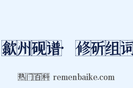 歙州砚谱·修斫组词是什么意思的图片